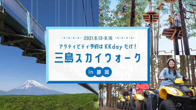 KKday、三島スカイウォークの前売り電子チケットを販売開始