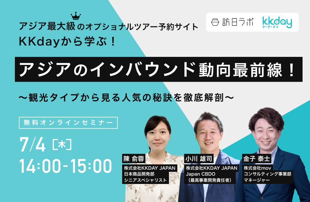 【終了】KKday✕mov　KKdayから学ぶ、アジアのインバウンド動向最前線！観光タイプからみる人気の秘訣を徹底解剖