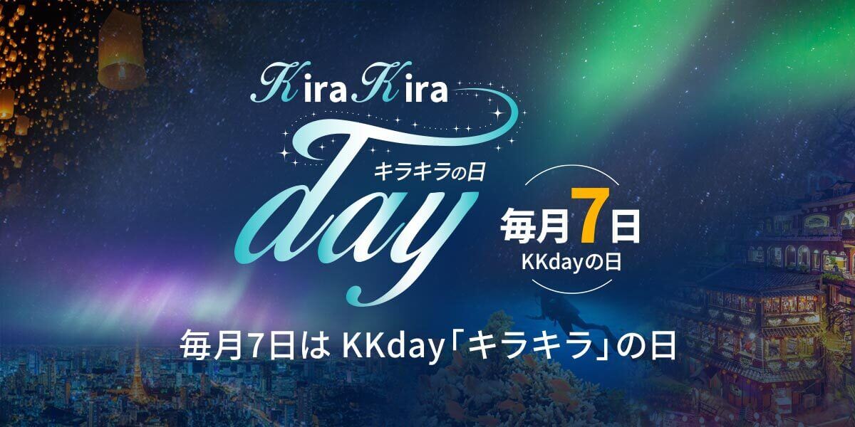 KKdayキラキラの日企画アーカイブ