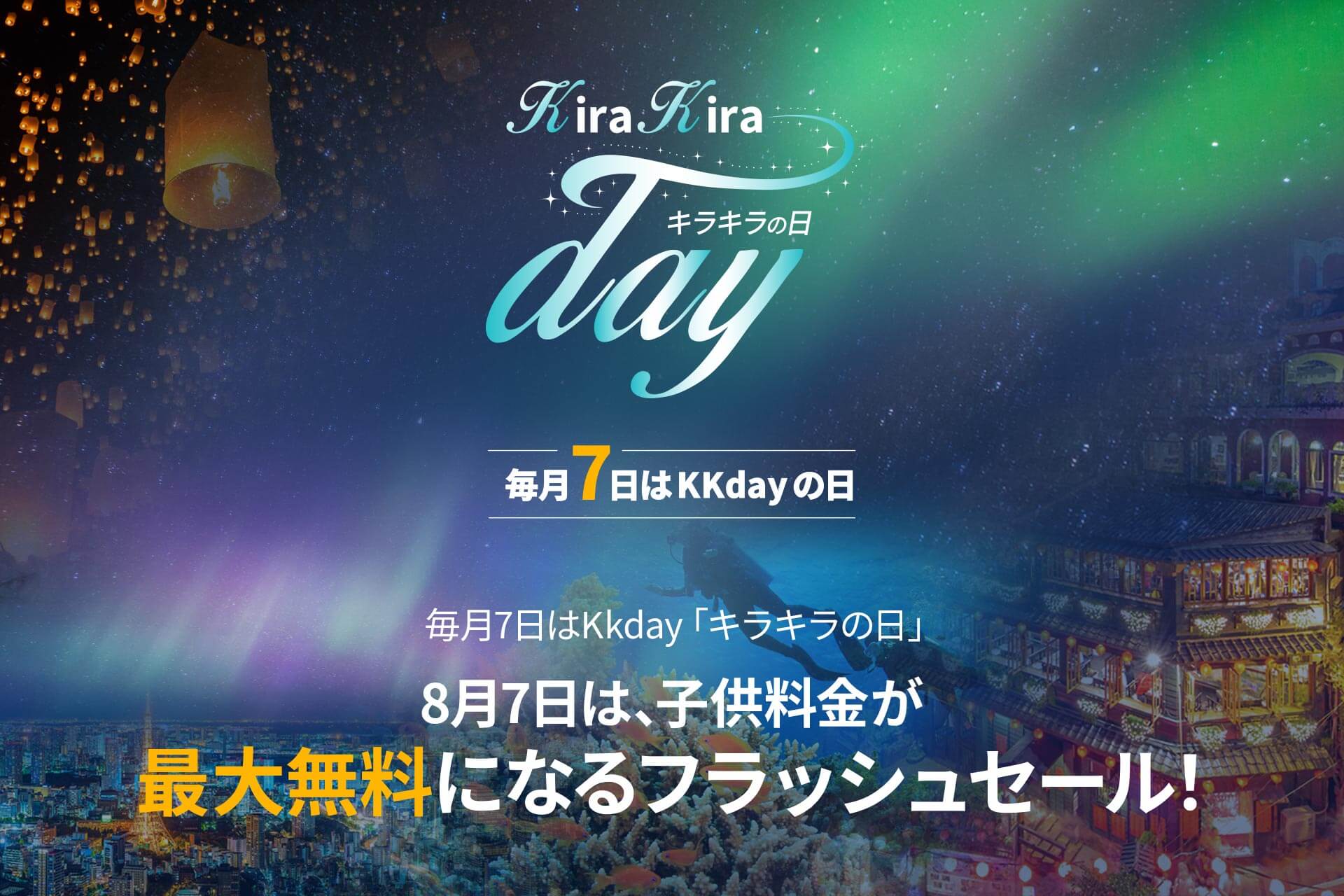 8/7のKKdayキラキラの日は、人気レジャー施設の子ども料金が夏限定で最大無料に！スパリゾートハワイアンズやレゴランド・ジャパンなどがKKday限定で超お得