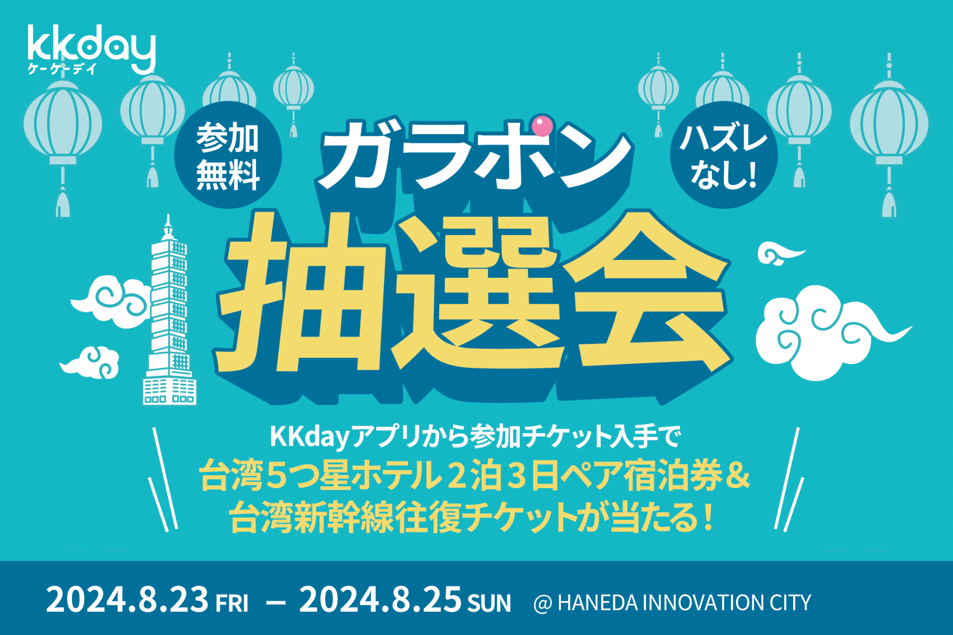 KKday、8月23日から台湾好包フェス2024で無料ガラポン抽選会を開催！高級台湾料理レストランの食事券や台湾のお菓子掴み取りなど豪華賞品が当たる！