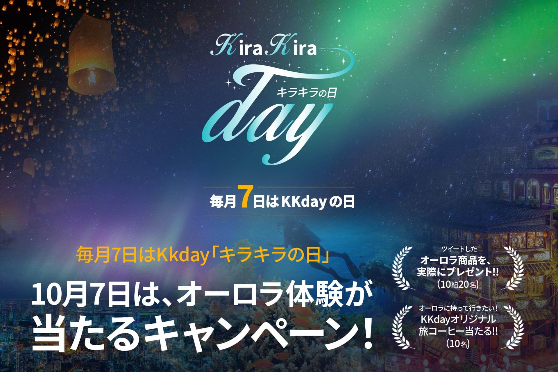 10/7のKKdayキラキラの日は「オーロラ」特集。オーロラ出現率が高い今冬、KKdayで体験予約＆SNSキャンペーン参加で人生最高の旅をしよう！