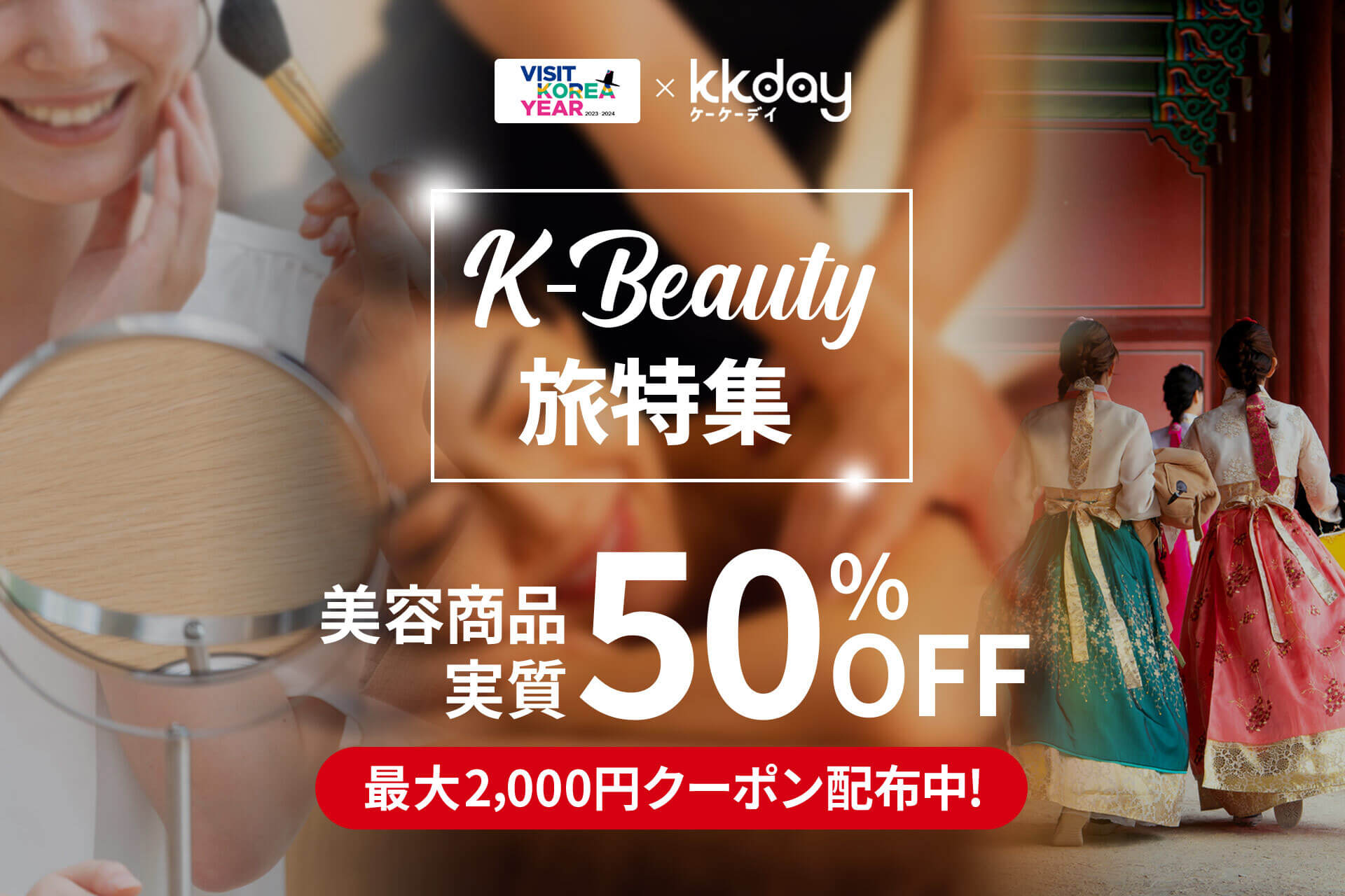 KKday、冬の訪韓促進を目的に、韓国観光公社と共同でK-Beauty旅特集ページを開設、人気の美容体験が2名購入で実質1名無料に！