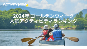 共同通信社にて、GWの人気アクティビティの予約傾向に関する記事が掲載されました(アクティビティジャパン)